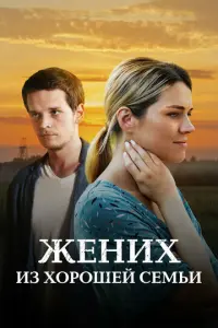 Жених из хорошей семьи русский сериал